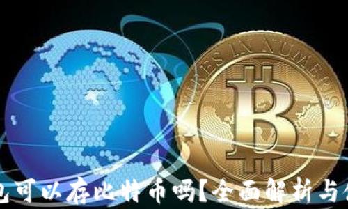 
比太钱包可以存比特币吗？全面解析与使用指南
