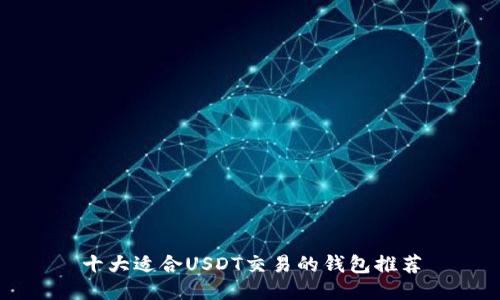 十大适合USDT交易的钱包推荐