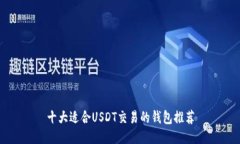 十大适合USDT交易的钱包推