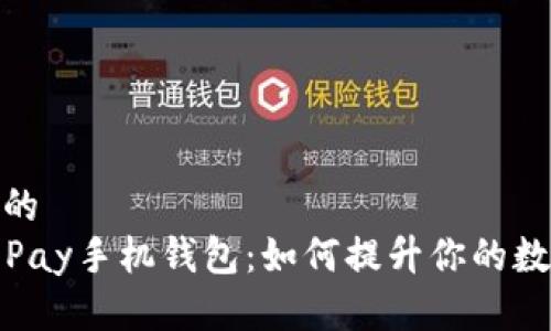 思考一个且的  
全面解析CoPay手机钱包：如何提升你的数字支付体验