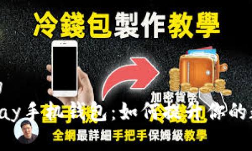 思考一个且的  
全面解析CoPay手机钱包：如何提升你的数字支付体验