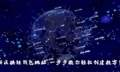 如何注册区块链钱包地址