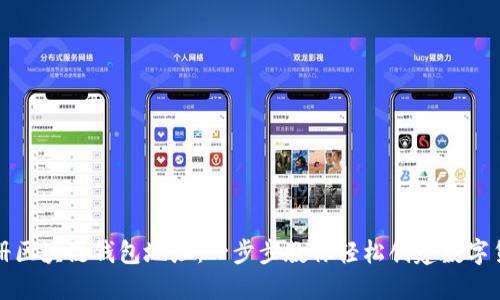 如何注册区块链钱包地址：一步步教你轻松创建数字货币钱包
