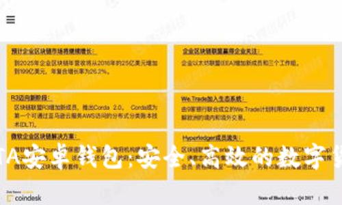 全面解析IOTA安卓钱包：安全、高效的数字货币管理工具