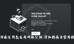 如何通过钱包生成网络公