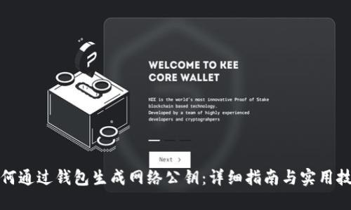如何通过钱包生成网络公钥：详细指南与实用技巧