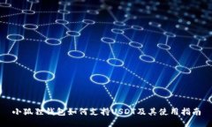 小狐狸钱包如何支持USDT及