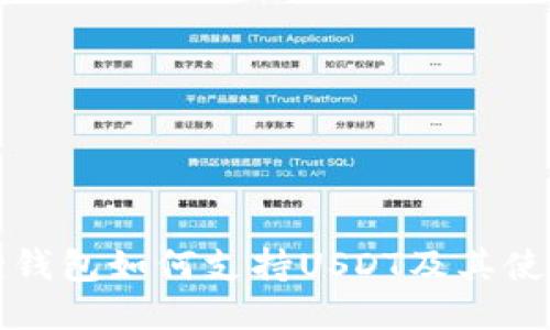 小狐狸钱包如何支持USDT及其使用指南