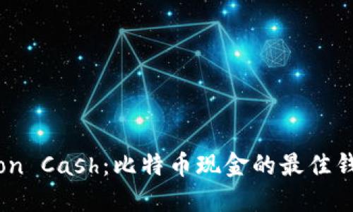Electron Cash：比特币现金的最佳钱包选择