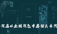 如何在以太坊钱包中存储