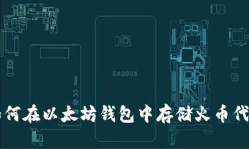 如何在以太坊钱包中存储火币代币