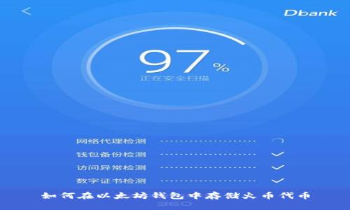 如何在以太坊钱包中存储火币代币