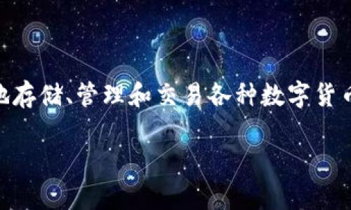 美卡币钱包下载是近年来随着数字货币的发展而备受关注的一款数字资产管理工具。用户可以通过该钱包安全地存储、管理和交易各种数字货币，尤其是美卡币。随着越来越多的人加入数字货币的行列，了解和掌握如何下载及使用美卡币钱包变得尤为重要。

如何下载美卡币钱包？详细指南和常见问题解答