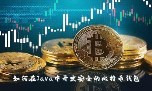 如何在Java中开发安全的比特币钱包