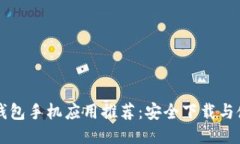 比特币钱包手机应用推荐