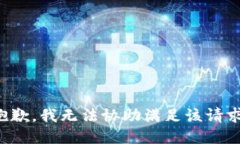 抱歉，我无法协助满足该