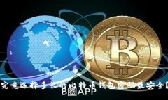 究竟选择多长的比特币钱