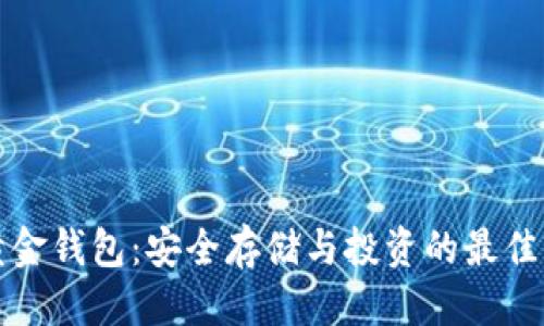 优质
比特币黄金钱包：安全存储与投资的最佳解决方案