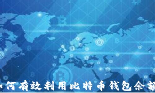 
如何有效利用比特币钱包余额？