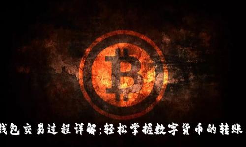 :
USDT钱包交易过程详解：轻松掌握数字货币的转账与管理