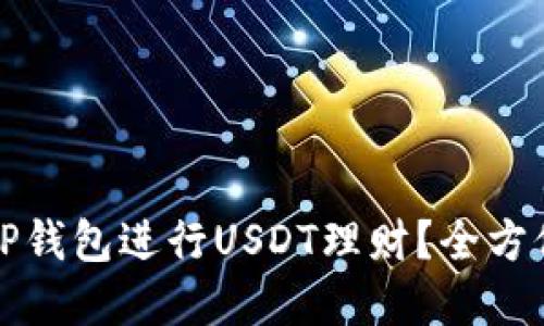 优质
如何通过TP钱包进行USDT理财？全方位攻略解析