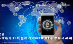 优质如何通过TP钱包进行