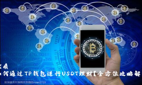 优质
如何通过TP钱包进行USDT理财？全方位攻略解析