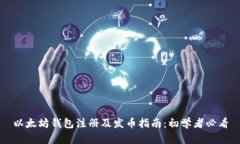 以太坊钱包注册及发币指