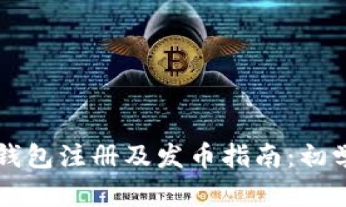 以太坊钱包注册及发币指南：初学者必看