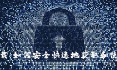XRP电子钱包下载：如何安