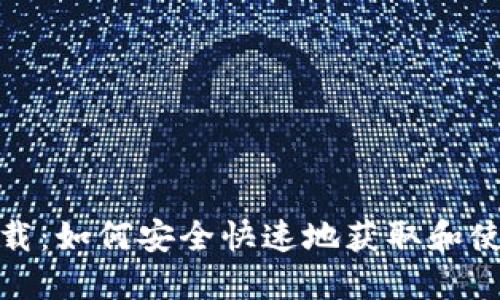 XRP电子钱包下载：如何安全快速地获取和使用XRP电子钱包