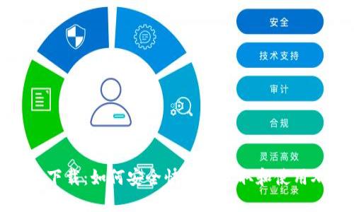 XRP电子钱包下载：如何安全快速地获取和使用XRP电子钱包
