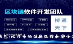 猫钱包：比特币的便捷选