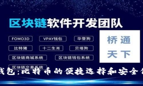猫钱包：比特币的便捷选择和安全保障