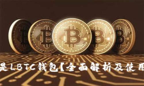 什么是LBTC钱包？全面解析及使用指南