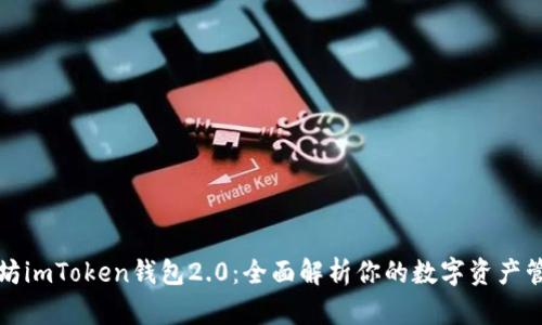 : 以太坊imToken钱包2.0：全面解析你的数字资产管理助手