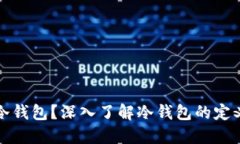 什么是冷钱包？深入了解