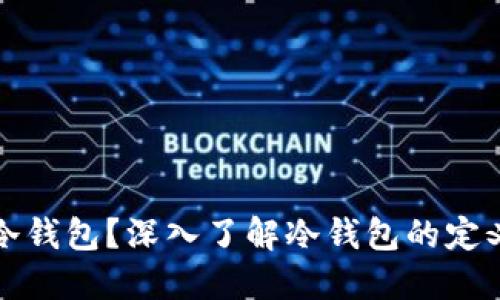 什么是冷钱包？深入了解冷钱包的定义与功能