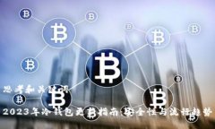 思考和关键词2023年冷钱包