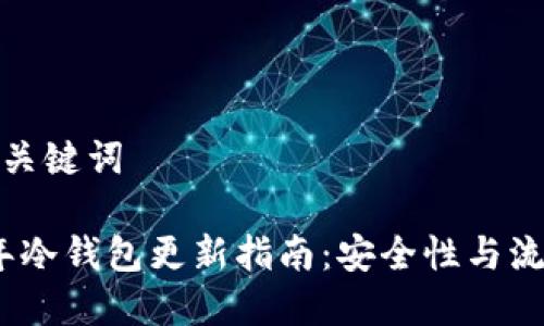 思考和关键词

2023年冷钱包更新指南：安全性与流行趋势