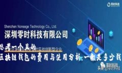 思考一个且的  区块链钱包