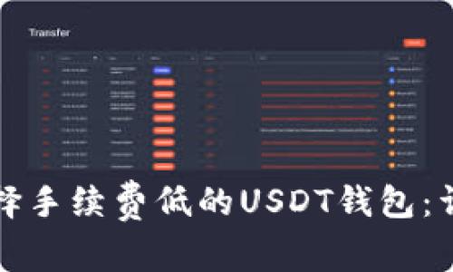如何选择手续费低的USDT钱包：详细指南