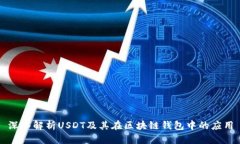 深入解析USDT及其在区块链