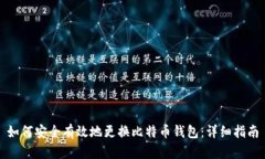 如何安全有效地更换比特