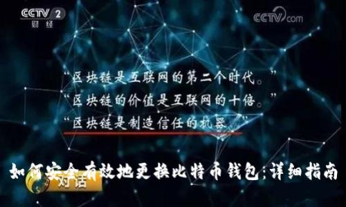 如何安全有效地更换比特币钱包：详细指南