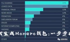 如何生成Monero钱包：一步