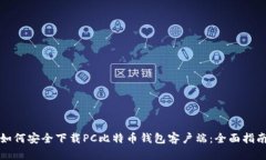 如何安全下载PC比特币钱包