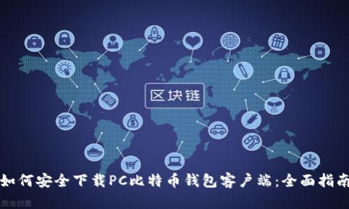 如何安全下载PC比特币钱包客户端：全面指南