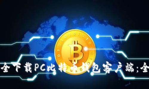 如何安全下载PC比特币钱包客户端：全面指南