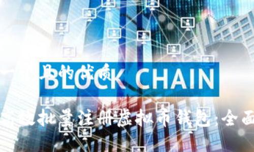 思考一个且的优质

如何高效批量注册虚拟币钱包：全面指南